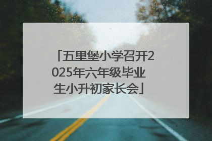 五里堡小学召开2025年六年级毕业生小升初家长会