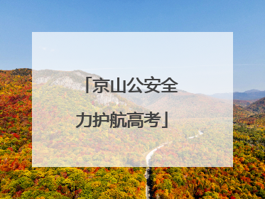 京山公安全力护航高考