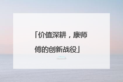 价值深耕，康师傅的创新战役