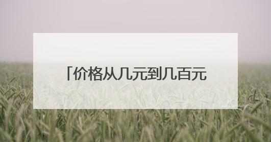 价格从几元到几百元不等！合香珠是真养生还是交智商税？