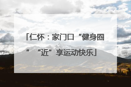 仁怀：家门口“健身圈”“近”享运动快乐