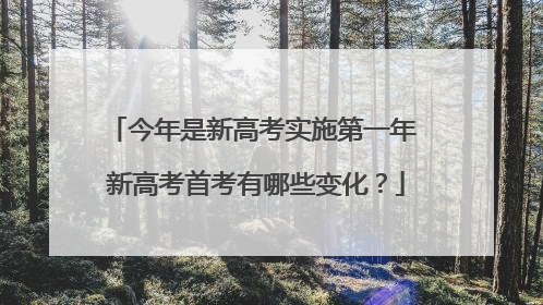今年是新高考实施第一年 新高考首考有哪些变化？