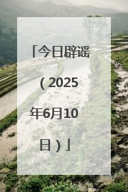 今日辟谣（2025年6月10日）