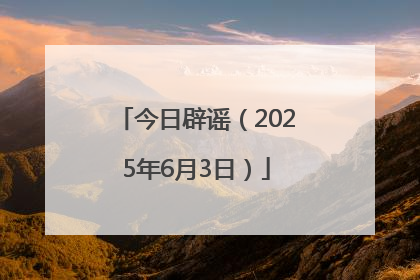 今日辟谣（2025年6月3日）