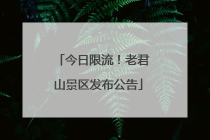 今日限流！老君山景区发布公告