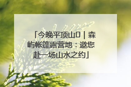 今晚平顶山⑫｜森屿帐篷露营地：邀您赴一场山水之约