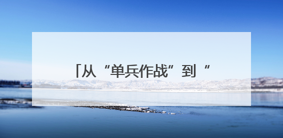 从“单兵作战”到“三方联守护航”，这张健康网让他们很安心