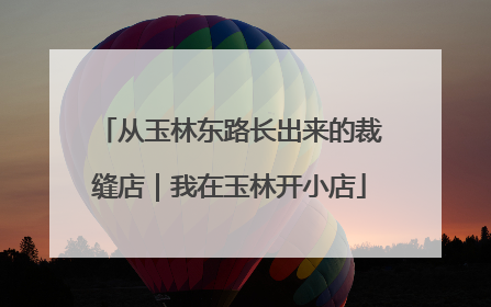 从玉林东路长出来的裁缝店｜我在玉林开小店