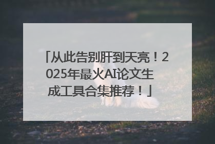 从此告别肝到天亮！2025年最火AI论文生成工具合集推荐！