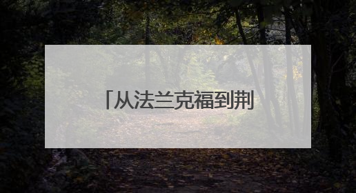 从法兰克福到荆州，端午龙舟让世界击浪和鸣