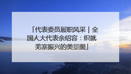 代表委员履职风采｜全国人大代表余绍容：织就羌寨振兴的美景图