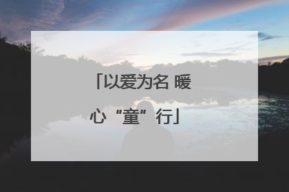 以爱为名 暖心“童”行