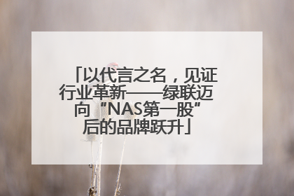 以代言之名，见证行业革新——绿联迈向“NAS第一股”后的品牌跃升