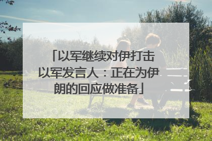 以军继续对伊打击 以军发言人：正在为伊朗的回应做准备
