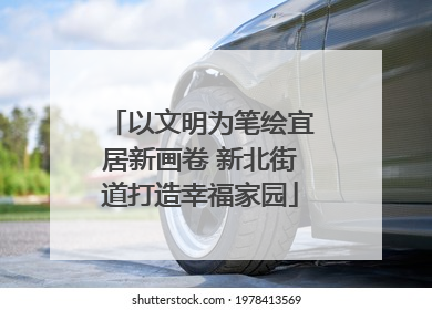 以文明为笔绘宜居新画卷 新北街道打造幸福家园