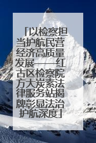 以检察担当护航民营经济高质量发展——红古区检察院方大炭素法律服务站揭牌彰显法治护航深度