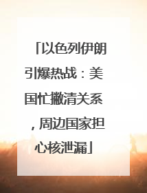 以色列伊朗引爆热战：美国忙撇清关系，周边国家担心核泄漏