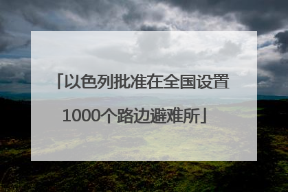 以色列批准在全国设置1000个路边避难所