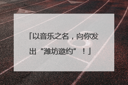 以音乐之名，向你发出“潍坊邀约”！
