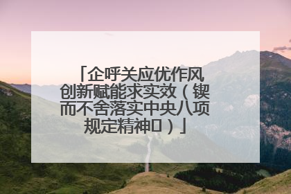 企呼关应优作风 创新赋能求实效（锲而不舍落实中央八项规定精神⑭）