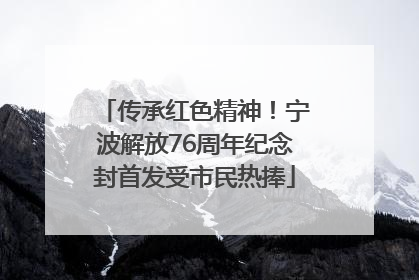 传承红色精神！宁波解放76周年纪念封首发受市民热捧