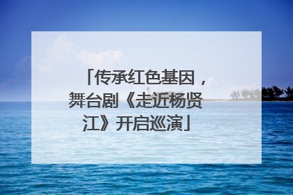 传承红色基因，舞台剧《走近杨贤江》开启巡演