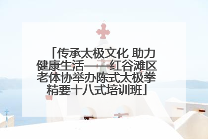 传承太极文化 助力健康生活——红谷滩区老体协举办陈式太极拳精要十八式培训班