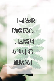司法救助暖民心，困境母女迎来希望曙光