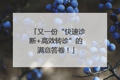 又一份“快速诊断+高效转诊”的满意答卷！