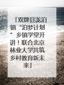 双牌县泷泊镇“泊梦计划”乡镇学堂开讲！联合北京林业大学共筑乡村教育新未来