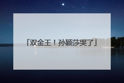 双金王！孙颖莎哭了