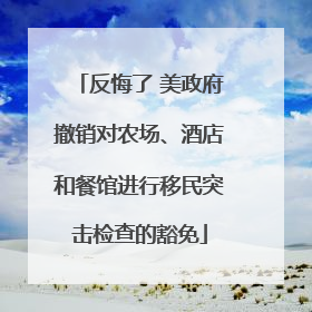反悔了 美政府撤销对农场、酒店和餐馆进行移民突击检查的豁免