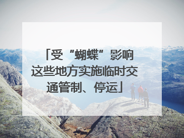 受“蝴蝶”影响 这些地方实施临时交通管制、停运
