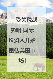 受关税战影响 国际投资人开始重估美国市场