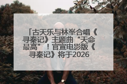 古天乐与林峯合唱《寻秦记》主题曲“天命最高”！官宣电影版《寻秦记》将于2026年元旦上映
