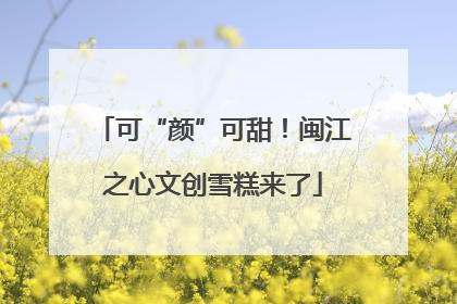 可“颜”可甜！闽江之心文创雪糕来了