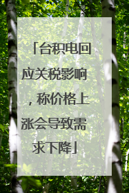 台积电回应关税影响,称价格上涨会导致需求下降