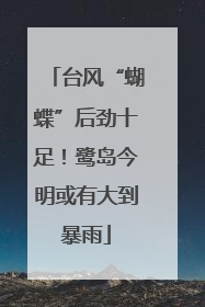 台风“蝴蝶”后劲十足！鹭岛今明或有大到暴雨