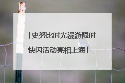 史努比时光漫游限时快闪活动亮相上海