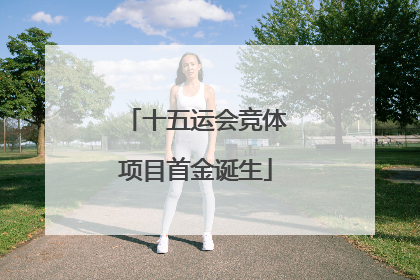 十五运会竞体项目首金诞生