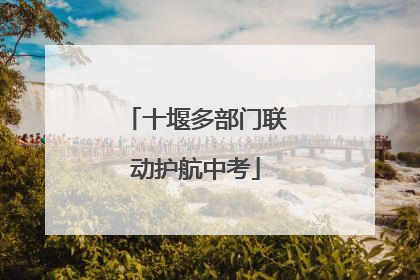 十堰多部门联动护航中考
