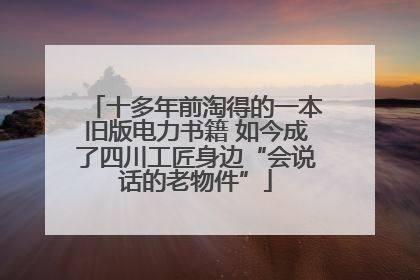 十多年前淘得的一本旧版电力书籍 如今成了四川工匠身边“会说话的老物件”
