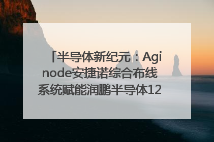 半导体新纪元：Aginode安捷诺综合布线系统赋能润鹏半导体12英寸集成电路生产线，携手共筑“芯”未来！