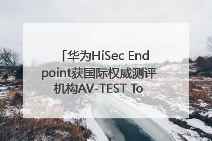 华为HiSec Endpoint获国际权威测评机构AV-TEST Top Product认证