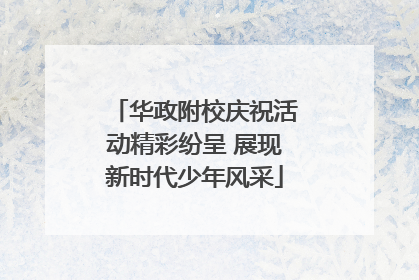 华政附校庆祝活动精彩纷呈 展现新时代少年风采