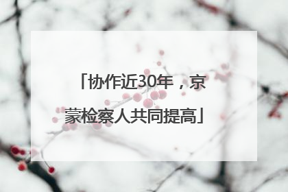 协作近30年，京蒙检察人共同提高