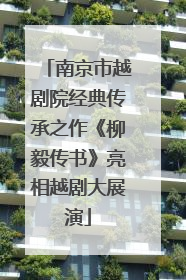 南京市越剧院经典传承之作《柳毅传书》亮相越剧大展演