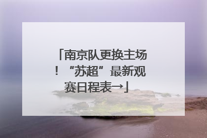 南京队更换主场！“苏超”最新观赛日程表→