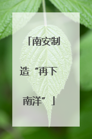南安制造“再下南洋”