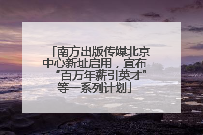 南方出版传媒北京中心新址启用，宣布“百万年薪引英才”等一系列计划